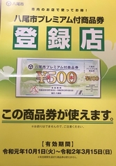 八尾市プレミアム商品券が使えます