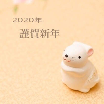新年のご挨拶