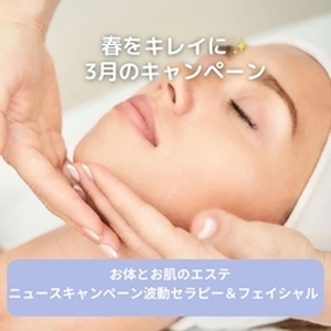春をキレイに！フェイシャルキャンペーン