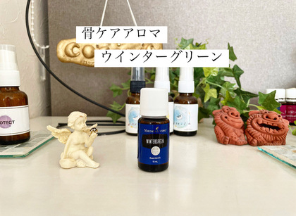 骨ケアアロマ・ウインターグリーン